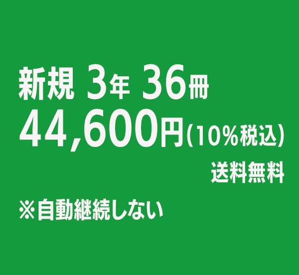 日経サイエンス 定期購読（自動継続しない）(日経サイエンス -3年36冊-44,600円)