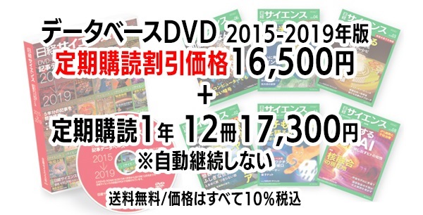 日経サイエンス 記事データベース  2015-2019＋日経サイエンス定期購読（自動継続しない）(DVD2015-2019年版 （16,500円）-定期購読1年12冊 （17,300円）-33,800円（税込）)