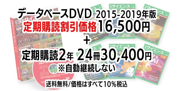 日経サイエンス 記事データベース  2015-2019＋日経サイエンス定期購読（自動継続しない）(DVD2015-2019年版 （16,500円）-定期購読2年24冊 （30,400円）-46,900円（税込）)
