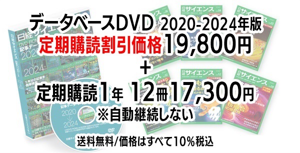 日経サイエンス 記事データベース 2020-2024＋日経サイエンス定期購読（自動継続しない）(DVD 2020-2024年版（19,800円）-定期購読1年12冊 （17,300円）-37,100円（税込）)