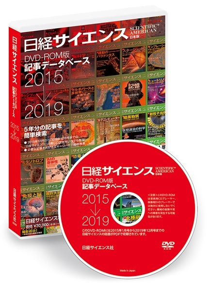 日経サイエンス 記事データベース  2015-2019（単品）(DVD2015-2019年版 -一般価格(読者番号は０をご入力ください）-33,000円)
