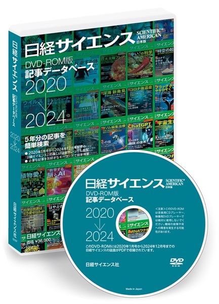 日経サイエンス 記事データベース 2020-2024（単品）(DVD  2020-2024年版-一般価格(読者番号は０をご入力ください）-39,600円)