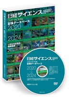 日経サイエンス 記事データベース 2020-2024（単品）(DVD  2020-2024年版-一般価格(読者番号は０をご入力ください）-39,600円)