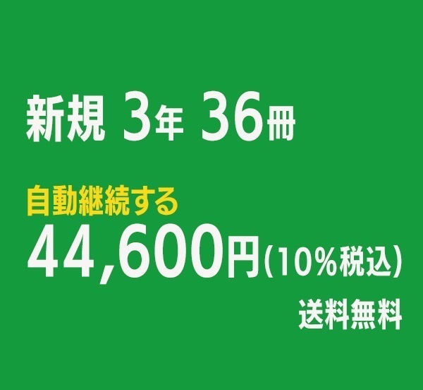 日経サイエンス  定期購読（自動継続する）(日経サイエンス -3年36冊-44,600円)
