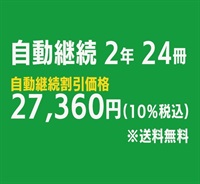 日経サイエンス定期購読　継続申込（自動更新）(日経サイエンス-2年24冊-30,400円→27,360円)