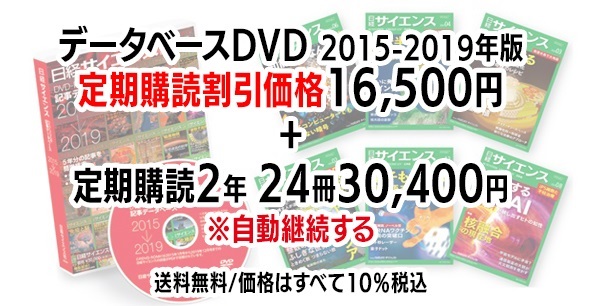 日経サイエンス 記事データベース  2015-2019＋日経サイエンス定期購読（自動継続する）(DVD2015-2019年版 （16,500円）-定期購読2年24冊 （30,400円）-46,900円（税込）)
