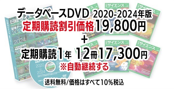 日経サイエンス 記事データベース 2020-2024 ＋日経サイエンス定期購読（自動継続する）(DVD 2020-2024年版（19,800円）-定期購読1年12冊 （17,300円）-37,100円（税込）)