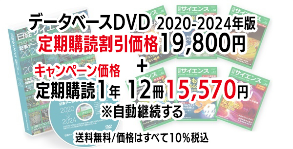 日経サイエンス 記事データベース 2020-2024 ＋日経サイエンス定期購読キャンペーン（自動継続する）(DVD 2020-2024年版（19,800円）-定期購読1年12冊 （15,570円）-35,370円（税込）)